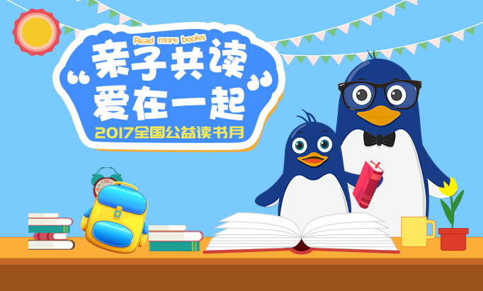 【全国活动】“亲子共读 · 爱在一起”开始啦！